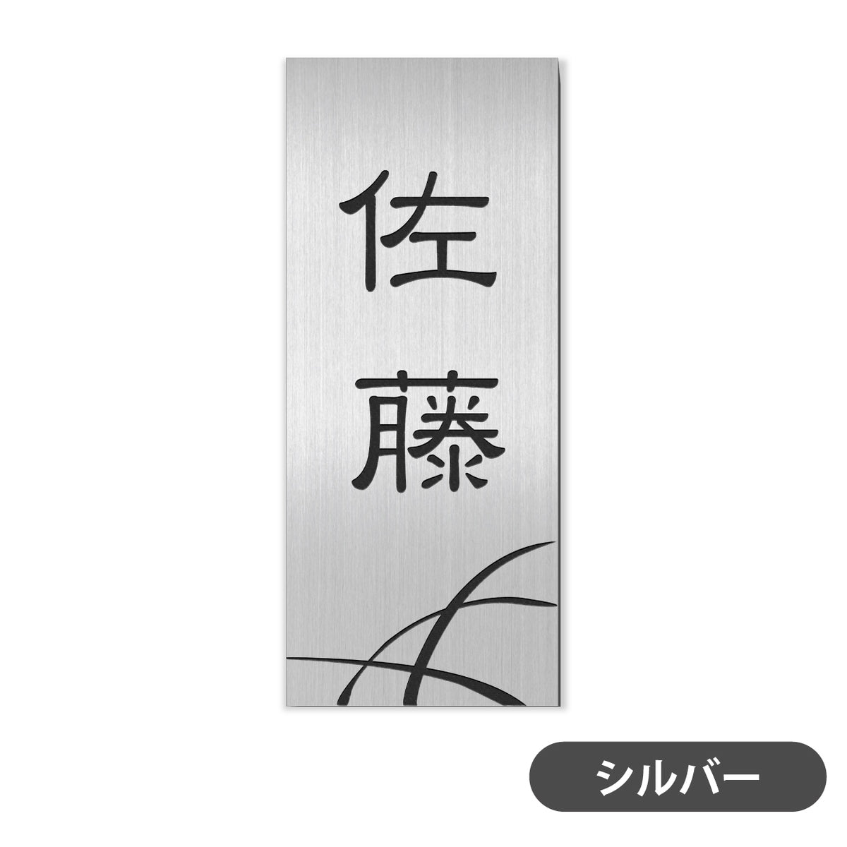 【~12:00注文で当日発送】表札 リフォーム リニューアル かぶせる 表札 縦 たて シール式 プレート シルバー ステンレス調 ゴールド 真鍮風 ブロンズ 銅板風 名入れ無料 古い表札の上から貼る 外壁 ブロック塀 リノベーション 屋外対応 日本製 (配送2)