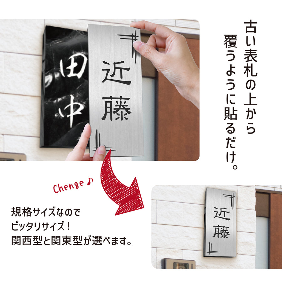 【~12:00注文で当日発送】表札 リフォーム リニューアル かぶせる 表札 縦 たて シール式 プレート シルバー ステンレス調 ゴールド 真鍮風 ブロンズ 銅板風 名入れ無料 古い表札の上から貼る 外壁 ブロック塀 リノベーション 屋外対応 日本製 (配送2)