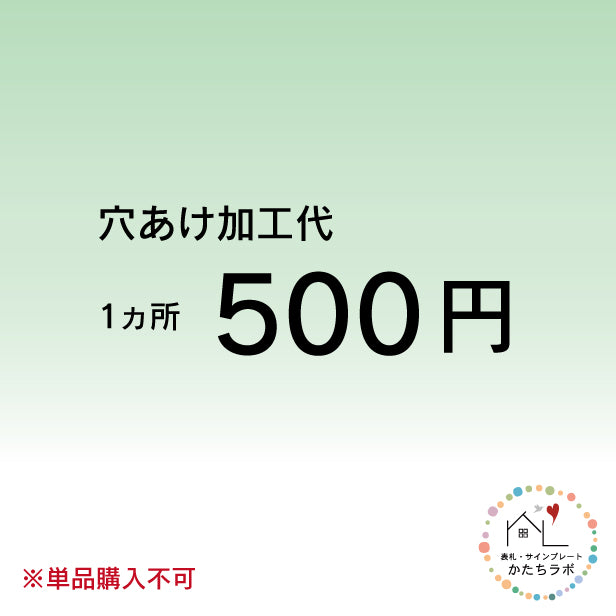 穴あけ加工 (1か所) ※単品購入不可