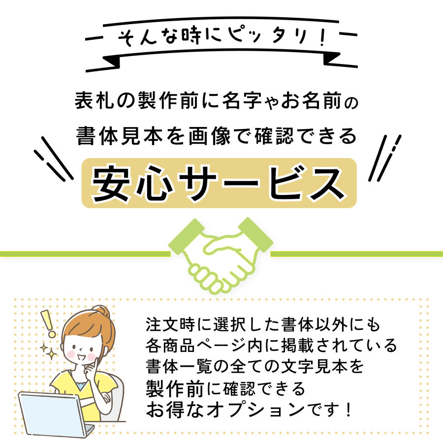 フォントチェック 【家庭用表札専用】 ※単品購入不可