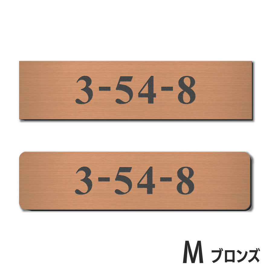 表札 番地プレート 門柱【数字のみ 1行専用】刻印無料 S-M 金属調 シルバー ステンレス調 ゴールド 真鍮風 ブロンズ 銅板風 プライバシーが守られる ポストの番地表示やマンションの部屋番号の表示 ドアやインターホンに貼るだけ 屋外対応 日本製アクリル (配送2)