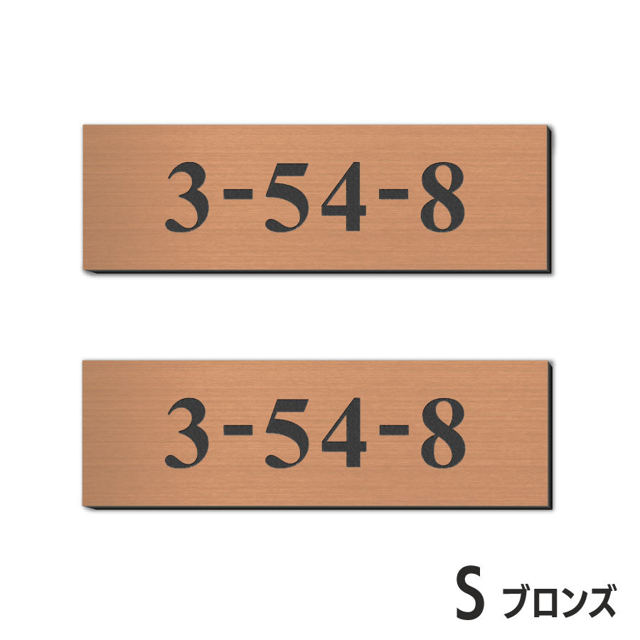 表札 番地プレート 門柱【数字のみ 1行専用】刻印無料 S-M 金属調 シルバー ステンレス調 ゴールド 真鍮風 ブロンズ 銅板風 プライバシーが守られる ポストの番地表示やマンションの部屋番号の表示 ドアやインターホンに貼るだけ 屋外対応 日本製アクリル (配送2)