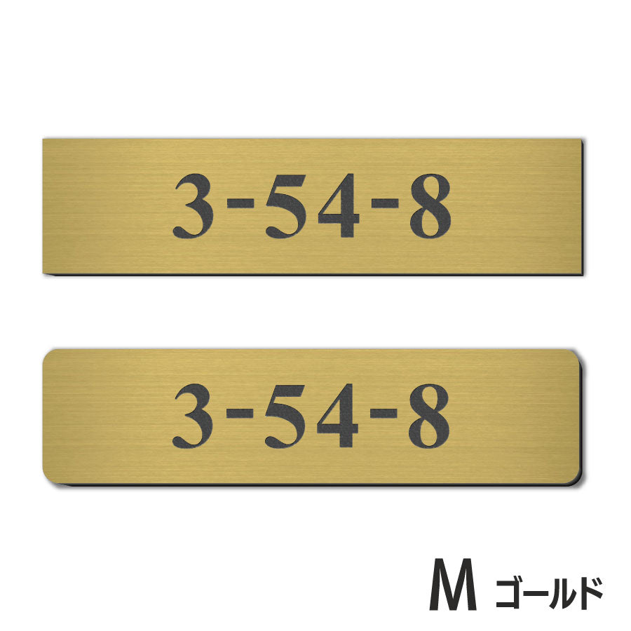 表札 番地プレート 門柱【数字のみ 1行専用】刻印無料 S-M 金属調 シルバー ステンレス調 ゴールド 真鍮風 ブロンズ 銅板風 プライバシーが守られる ポストの番地表示やマンションの部屋番号の表示 ドアやインターホンに貼るだけ 屋外対応 日本製アクリル (配送2)