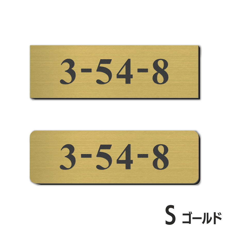 表札 番地プレート 門柱【数字のみ 1行専用】刻印無料 S-M 金属調 シルバー ステンレス調 ゴールド 真鍮風 ブロンズ 銅板風 プライバシーが守られる ポストの番地表示やマンションの部屋番号の表示 ドアやインターホンに貼るだけ 屋外対応 日本製アクリル (配送2)