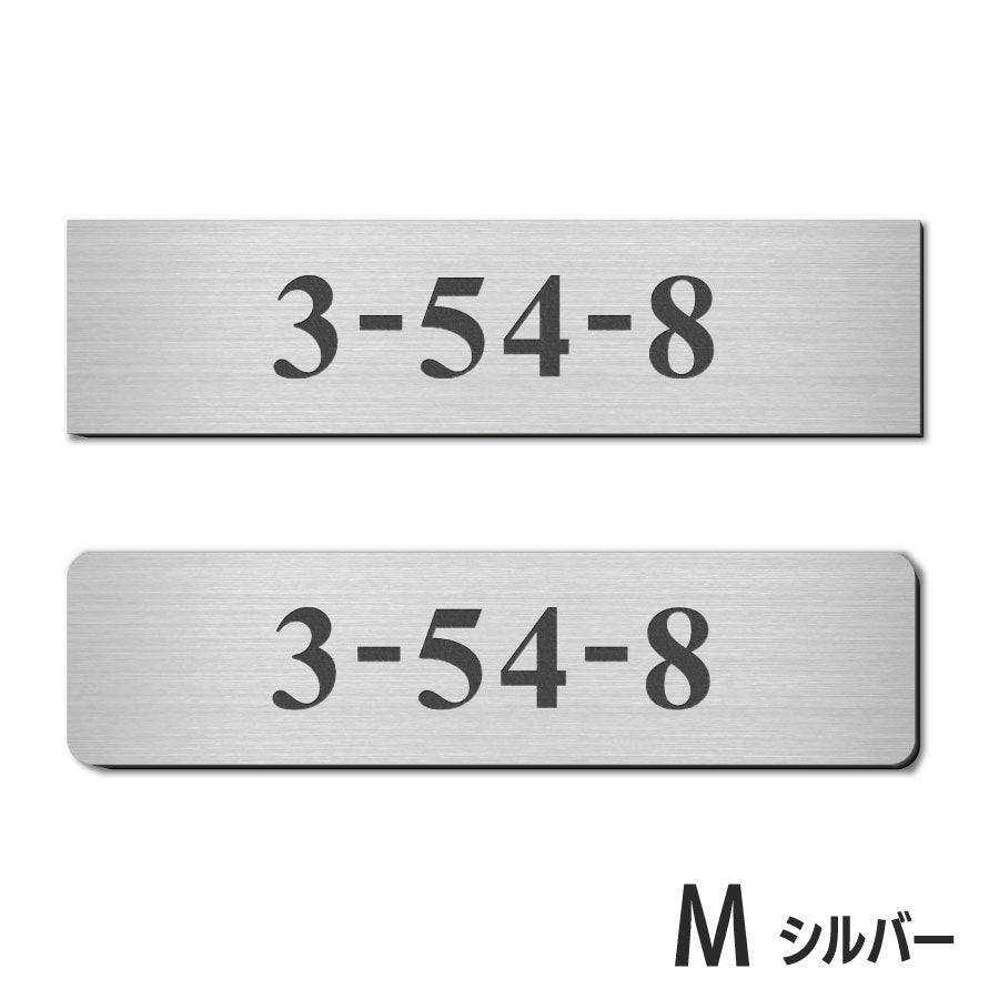 表札 番地プレート 門柱【数字のみ 1行専用】刻印無料 S-M 金属調 シルバー ステンレス調 ゴールド 真鍮風 ブロンズ 銅板風 プライバシーが守られる ポストの番地表示やマンションの部屋番号の表示 ドアやインターホンに貼るだけ 屋外対応 日本製アクリル (配送2)