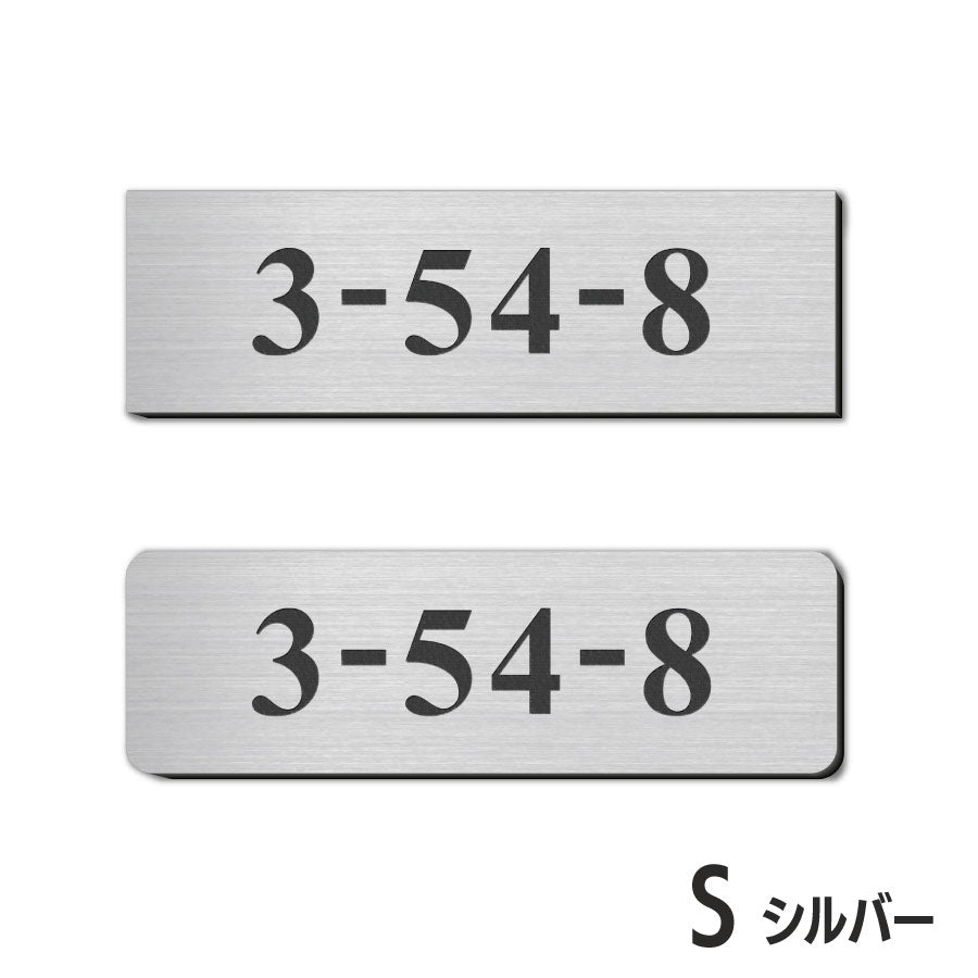 表札 番地プレート 門柱【数字のみ 1行専用】刻印無料 S-M 金属調 シルバー ステンレス調 ゴールド 真鍮風 ブロンズ 銅板風 プライバシーが守られる ポストの番地表示やマンションの部屋番号の表示 ドアやインターホンに貼るだけ 屋外対応 日本製アクリル (配送2)
