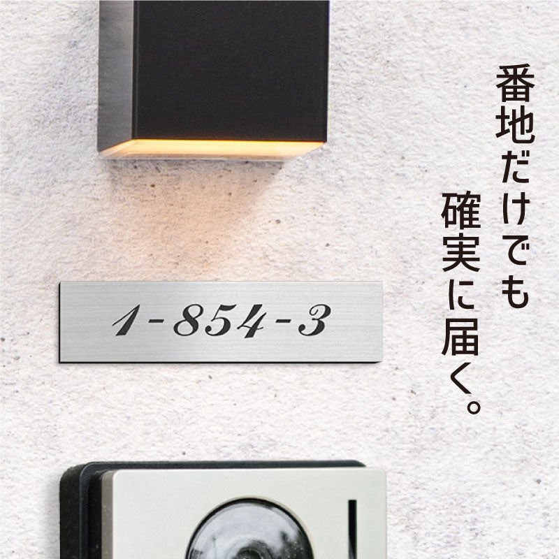 表札 番地プレート 門柱【数字のみ 1行専用】刻印無料 S-M 金属調 シルバー ステンレス調 ゴールド 真鍮風 ブロンズ 銅板風 プライバシーが守られる ポストの番地表示やマンションの部屋番号の表示 ドアやインターホンに貼るだけ 屋外対応 日本製アクリル (配送2)