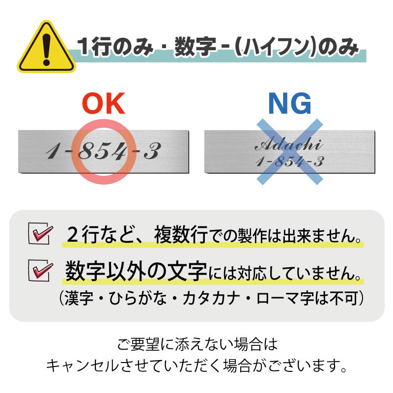 表札 番地プレート 門柱【数字のみ 1行専用】刻印無料 S-M 金属調 シルバー ステンレス調 ゴールド 真鍮風 ブロンズ 銅板風 プライバシーが守られる ポストの番地表示やマンションの部屋番号の表示 ドアやインターホンに貼るだけ 屋外対応 日本製アクリル (配送2)