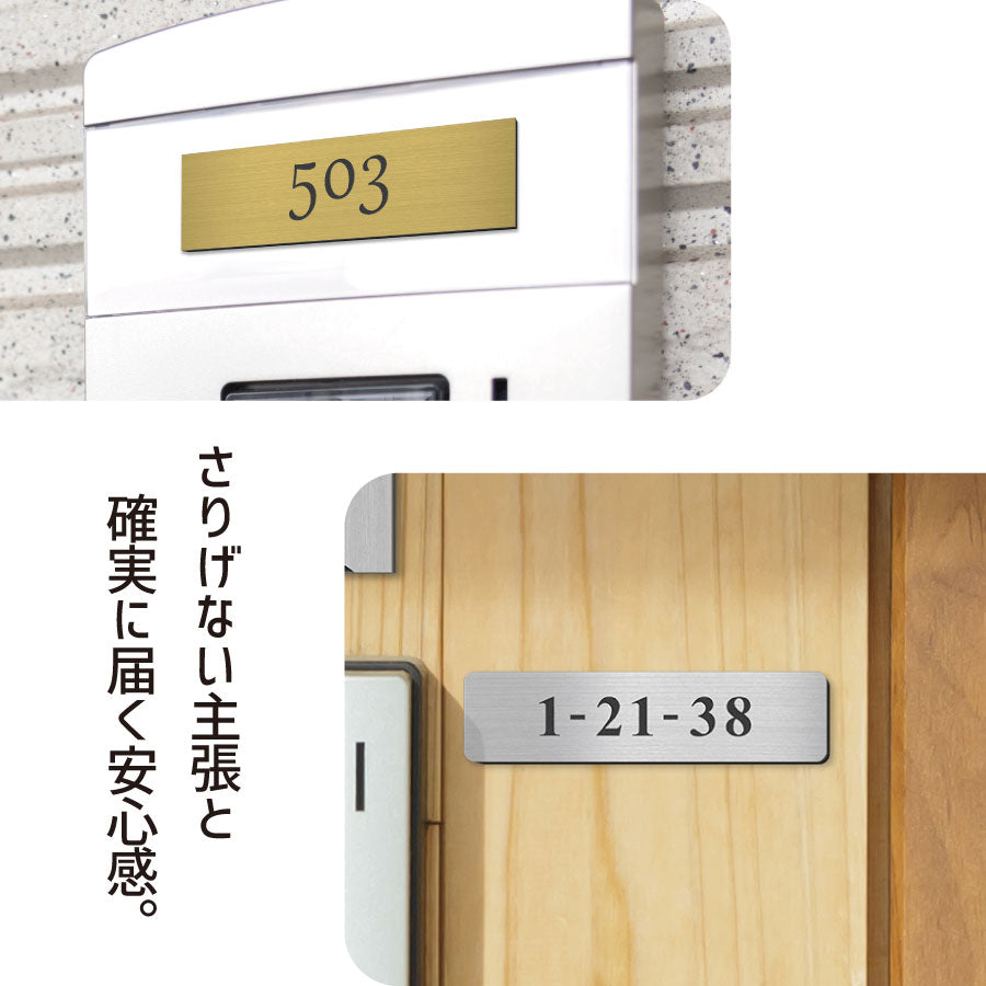 表札 番地プレート 門柱【数字のみ 1行専用】刻印無料 S-M 金属調 シルバー ステンレス調 ゴールド 真鍮風 ブロンズ 銅板風 プライバシーが守られる ポストの番地表示やマンションの部屋番号の表示 ドアやインターホンに貼るだけ 屋外対応 日本製アクリル (配送2)