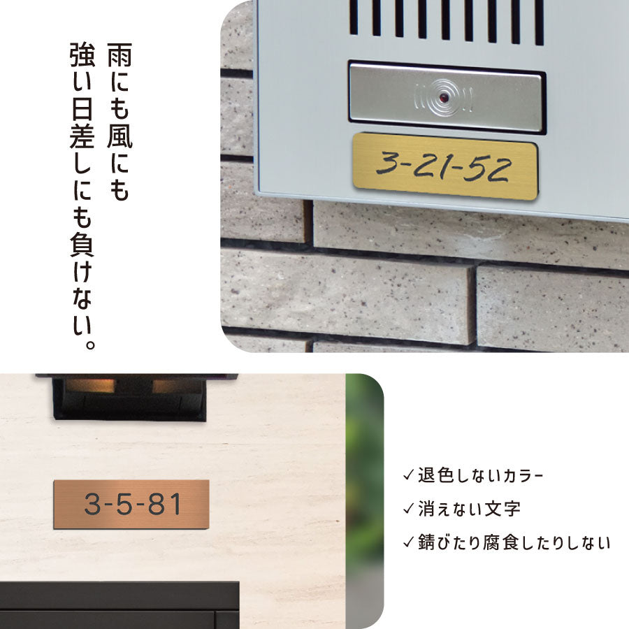 表札 番地プレート 門柱【数字のみ 1行専用】刻印無料 S-M 金属調 シルバー ステンレス調 ゴールド 真鍮風 ブロンズ 銅板風 プライバシーが守られる ポストの番地表示やマンションの部屋番号の表示 ドアやインターホンに貼るだけ 屋外対応 日本製アクリル (配送2)