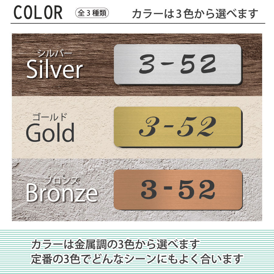 表札 番地プレート 門柱【数字のみ 1行専用】刻印無料 S-M 金属調 シルバー ステンレス調 ゴールド 真鍮風 ブロンズ 銅板風 プライバシーが守られる ポストの番地表示やマンションの部屋番号の表示 ドアやインターホンに貼るだけ 屋外対応 日本製アクリル (配送2)