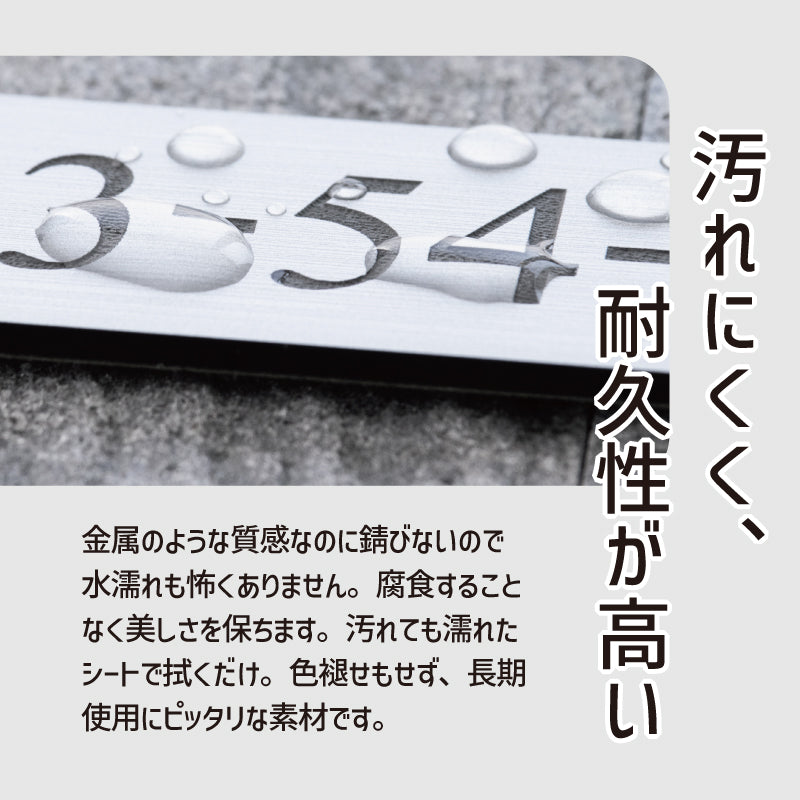 表札 番地プレート 門柱【数字のみ 1行専用】刻印無料 S-M 金属調 シルバー ステンレス調 ゴールド 真鍮風 ブロンズ 銅板風 プライバシーが守られる ポストの番地表示やマンションの部屋番号の表示 ドアやインターホンに貼るだけ 屋外対応 日本製アクリル (配送2)