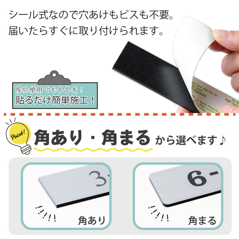 表札 番地プレート 門柱【数字のみ 1行専用】刻印無料 S-M 金属調 シルバー ステンレス調 ゴールド 真鍮風 ブロンズ 銅板風 プライバシーが守られる ポストの番地表示やマンションの部屋番号の表示 ドアやインターホンに貼るだけ 屋外対応 日本製アクリル (配送2)