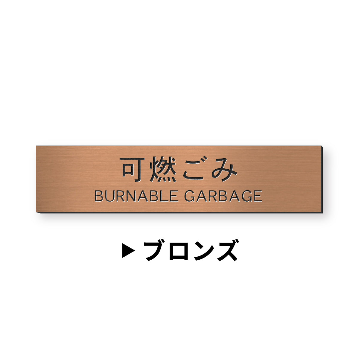 ゴミ 分別表示 サインプレート【12種類】燃えるゴミ シルバー ゴールド ブロンズ 燃えないゴミ 可燃 不燃 ペットボトル 資源 ゴミ箱 ごみ捨て場 ステンレス調 真鍮風 銅板風 屋外対応 日本製 シール式 (配送2)