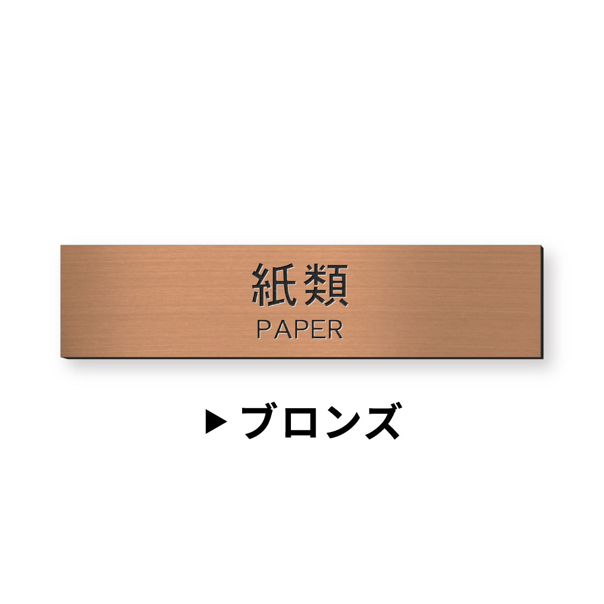 ゴミ 分別表示 サインプレート【12種類】燃えるゴミ シルバー ゴールド ブロンズ 燃えないゴミ 可燃 不燃 ペットボトル 資源 ゴミ箱 ごみ捨て場 ステンレス調 真鍮風 銅板風 屋外対応 日本製 シール式 (配送2)
