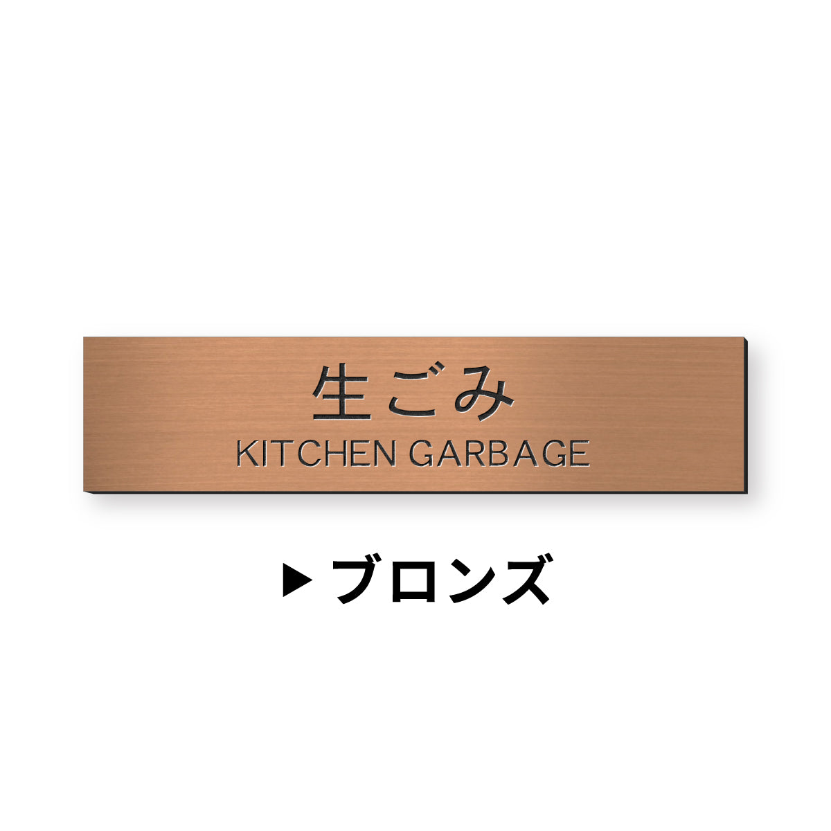 ゴミ 分別表示 サインプレート【12種類】燃えるゴミ シルバー ゴールド ブロンズ 燃えないゴミ 可燃 不燃 ペットボトル 資源 ゴミ箱 ごみ捨て場 ステンレス調 真鍮風 銅板風 屋外対応 日本製 シール式 (配送2)