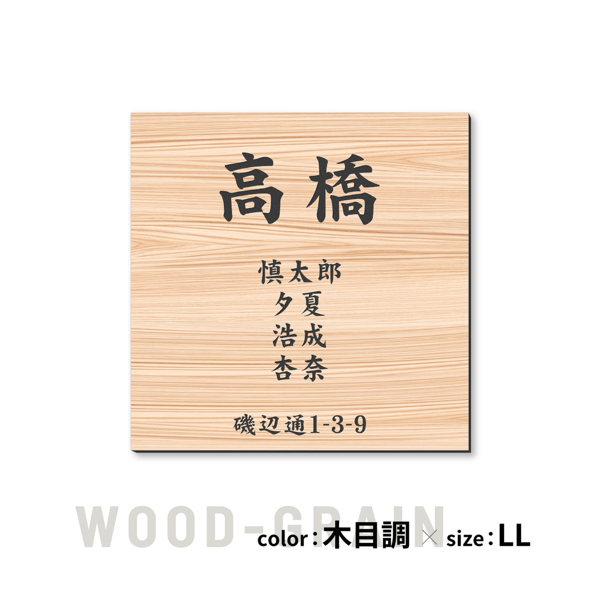 表札 家族 名前+住所 家族全員の名前と住所が入る【選べるデザイン】SS-LL シルバー ゴールド ブロンズ 木目調 連名 家族名 ポスト 戸建 家族表札 ネームプレート 門柱 外壁 軽くて丈夫 屋外対応 シール式 (配送2)