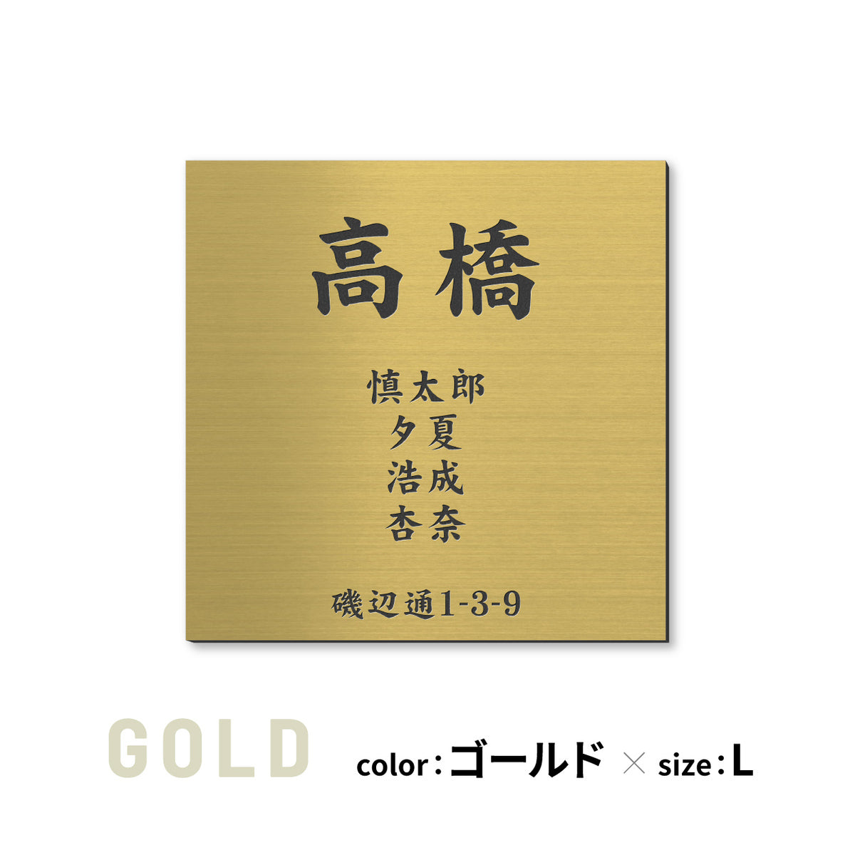 表札 家族 名前+住所 家族全員の名前と住所が入る【選べるデザイン】SS-LL シルバー ゴールド ブロンズ 木目調 連名 家族名 ポスト 戸建 家族表札 ネームプレート 門柱 外壁 軽くて丈夫 屋外対応 シール式 (配送2)