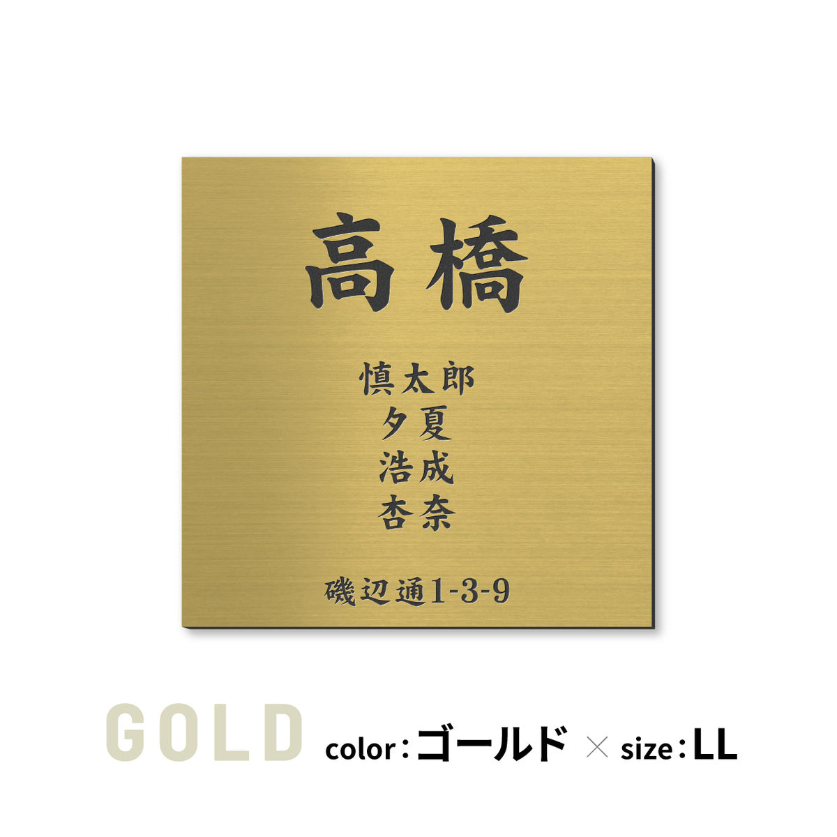 表札 家族 名前+住所 家族全員の名前と住所が入る【選べるデザイン】SS-LL シルバー ゴールド ブロンズ 木目調 連名 家族名 ポスト 戸建 家族表札 ネームプレート 門柱 外壁 軽くて丈夫 屋外対応 シール式 (配送2)