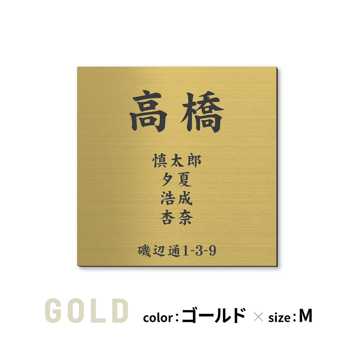 表札 家族 名前+住所 家族全員の名前と住所が入る【選べるデザイン】SS-LL シルバー ゴールド ブロンズ 木目調 連名 家族名 ポスト 戸建 家族表札 ネームプレート 門柱 外壁 軽くて丈夫 屋外対応 シール式 (配送2)