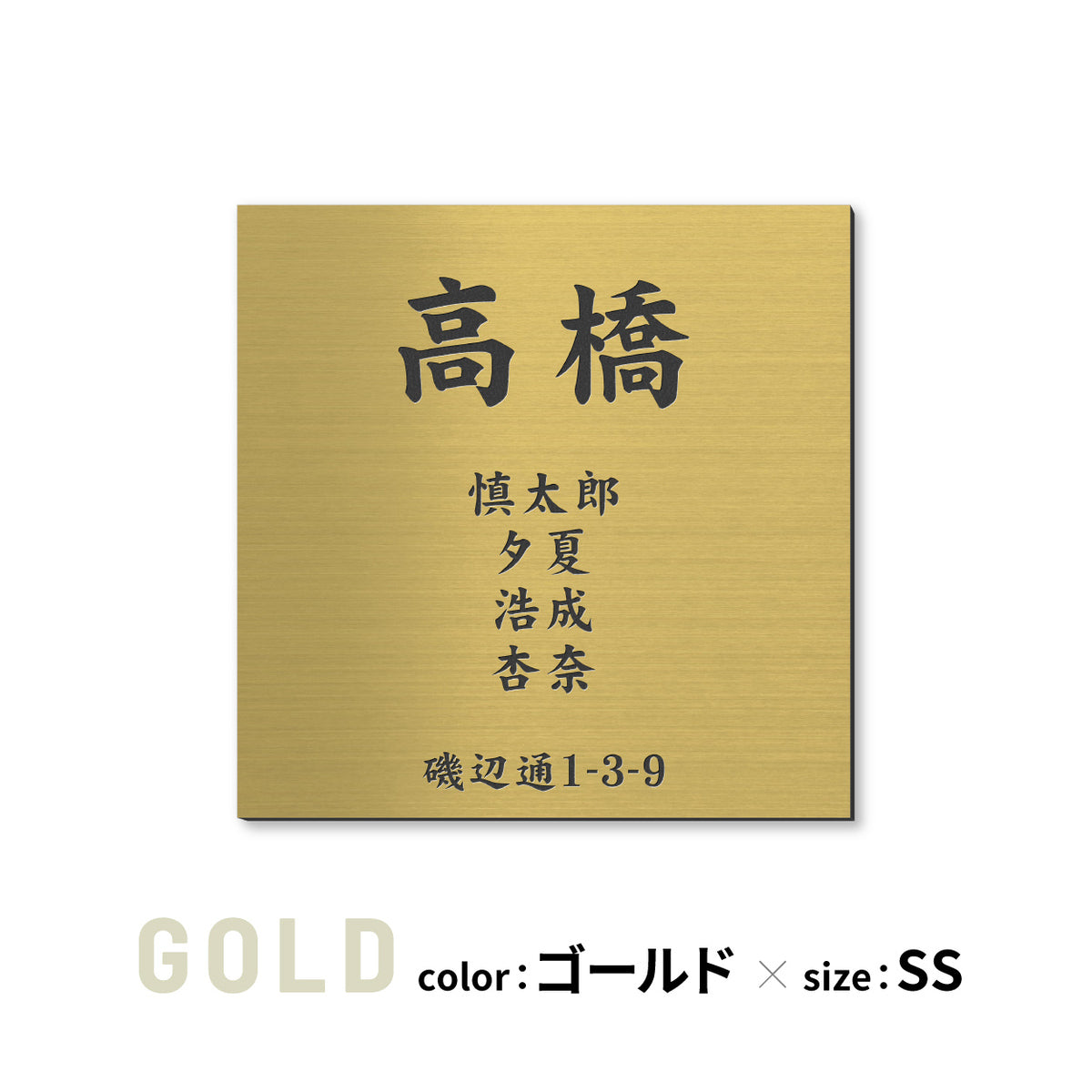 表札 家族 名前+住所 家族全員の名前と住所が入る【選べるデザイン】SS-LL シルバー ゴールド ブロンズ 木目調 連名 家族名 ポスト 戸建 家族表札 ネームプレート 門柱 外壁 軽くて丈夫 屋外対応 シール式 (配送2)
