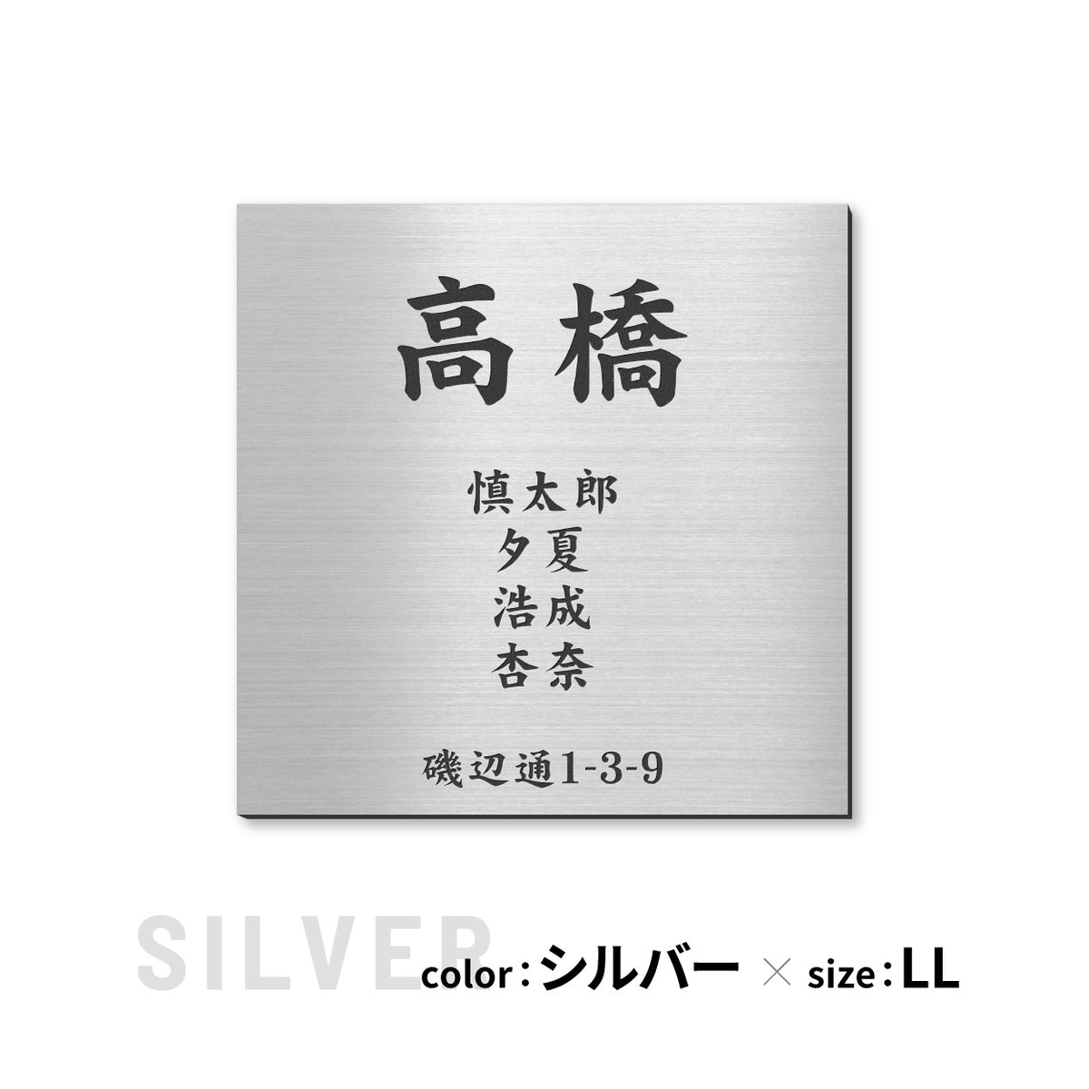 表札 家族 名前+住所 家族全員の名前と住所が入る【選べるデザイン】SS-LL シルバー ゴールド ブロンズ 木目調 連名 家族名 ポスト 戸建 家族表札 ネームプレート 門柱 外壁 軽くて丈夫 屋外対応 シール式 (配送2)