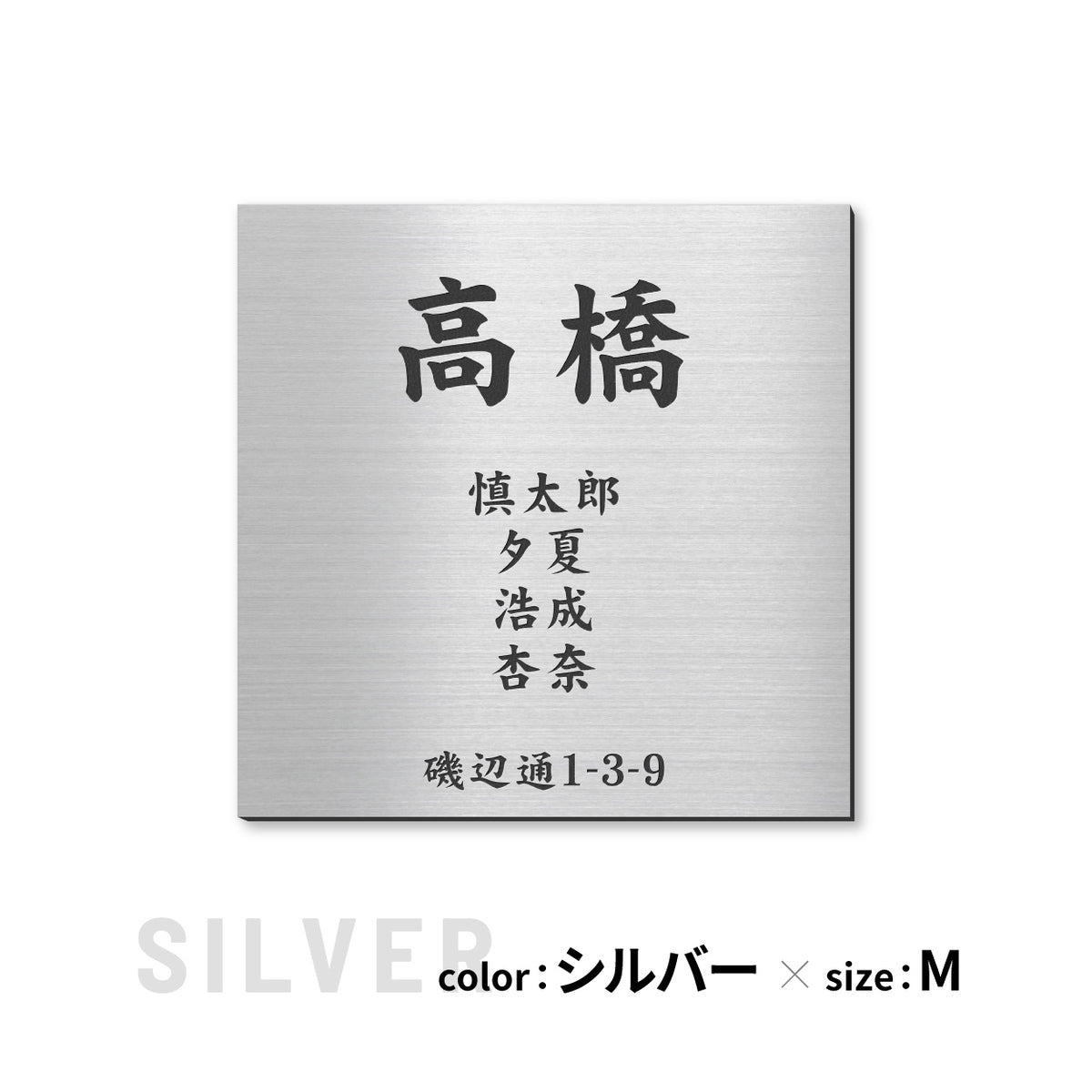表札 家族 名前+住所 家族全員の名前と住所が入る【選べるデザイン】SS-LL シルバー ゴールド ブロンズ 木目調 連名 家族名 ポスト 戸建 家族表札 ネームプレート 門柱 外壁 軽くて丈夫 屋外対応 シール式 (配送2)