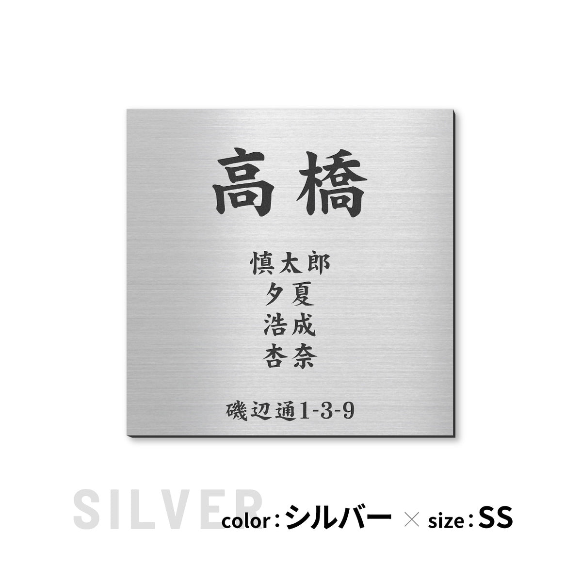 表札 家族 名前+住所 家族全員の名前と住所が入る【選べるデザイン】SS-LL シルバー ゴールド ブロンズ 木目調 連名 家族名 ポスト 戸建 家族表札 ネームプレート 門柱 外壁 軽くて丈夫 屋外対応 シール式 (配送2)