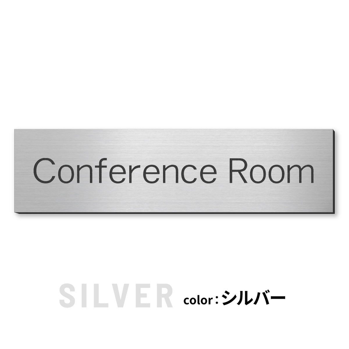室名プレート (応接室 会議室 会議室 小会議室 大会議室 ConferenceRoom MeetingRoom 打ち合わせ室 応接会議室) 室名札 金属調 ステンレス調 シルバー 真鍮風ゴールド 銅板風ブロンズ ルームプレート ドアプレート ネームプレート ドアサイン おしゃれ 室名サイン 表示サイン シール式 アクリル製 (配送2)