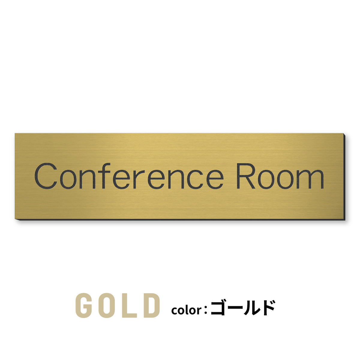室名プレート (応接室 会議室 会議室 小会議室 大会議室 ConferenceRoom MeetingRoom 打ち合わせ室 応接会議室) 室名札 金属調 ステンレス調 シルバー 真鍮風ゴールド 銅板風ブロンズ ルームプレート ドアプレート ネームプレート ドアサイン おしゃれ 室名サイン 表示サイン シール式 アクリル製 (配送2)