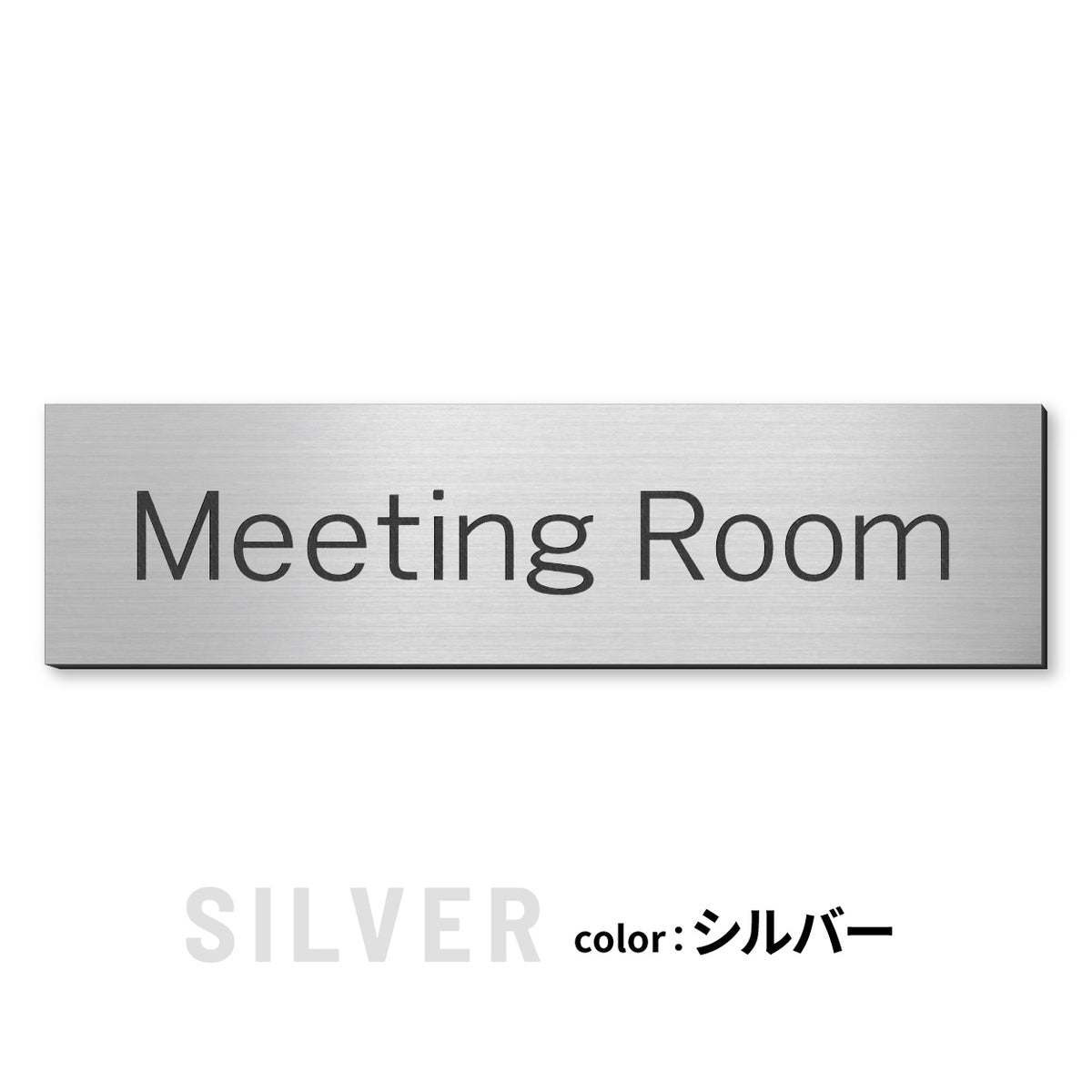 室名プレート (応接室 会議室 会議室 小会議室 大会議室 ConferenceRoom MeetingRoom 打ち合わせ室 応接会議室) 室名札 金属調 ステンレス調 シルバー 真鍮風ゴールド 銅板風ブロンズ ルームプレート ドアプレート ネームプレート ドアサイン おしゃれ 室名サイン 表示サイン シール式 アクリル製 (配送2)