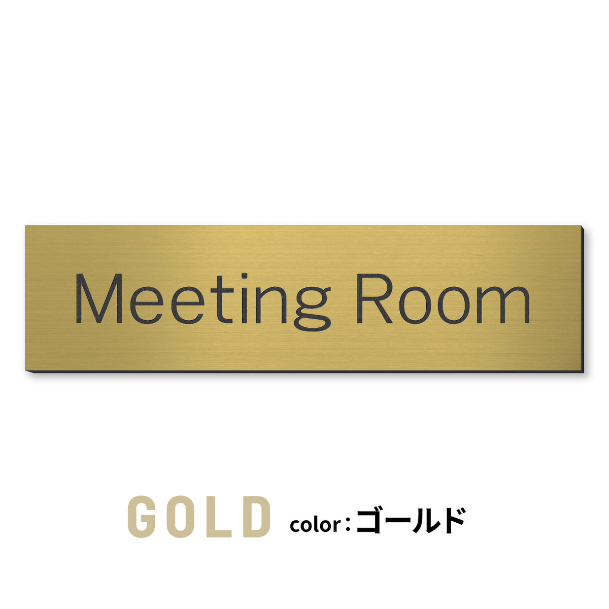 室名プレート (応接室 会議室 会議室 小会議室 大会議室 ConferenceRoom MeetingRoom 打ち合わせ室 応接会議室) 室名札 金属調 ステンレス調 シルバー 真鍮風ゴールド 銅板風ブロンズ ルームプレート ドアプレート ネームプレート ドアサイン おしゃれ 室名サイン 表示サイン シール式 アクリル製 (配送2)