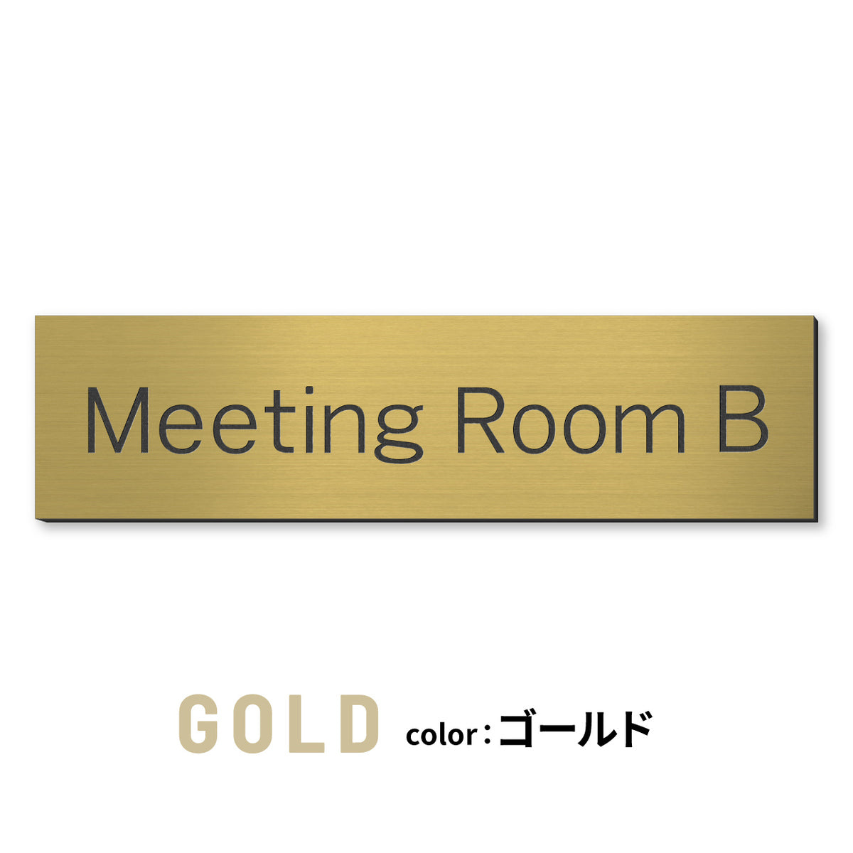 室名プレート (応接室 会議室 会議室 小会議室 大会議室 ConferenceRoom MeetingRoom 打ち合わせ室 応接会議室) 室名札 金属調 ステンレス調 シルバー 真鍮風ゴールド 銅板風ブロンズ ルームプレート ドアプレート ネームプレート ドアサイン おしゃれ 室名サイン 表示サイン シール式 アクリル製 (配送2)