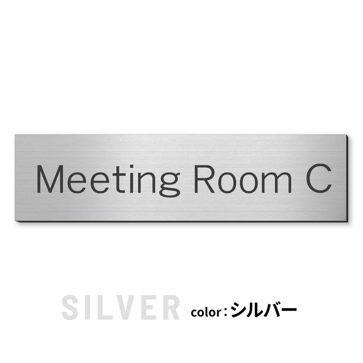 室名プレート (応接室 会議室 会議室 小会議室 大会議室 ConferenceRoom MeetingRoom 打ち合わせ室 応接会議室) 室名札 金属調 ステンレス調 シルバー 真鍮風ゴールド 銅板風ブロンズ ルームプレート ドアプレート ネームプレート ドアサイン おしゃれ 室名サイン 表示サイン シール式 アクリル製 (配送2)