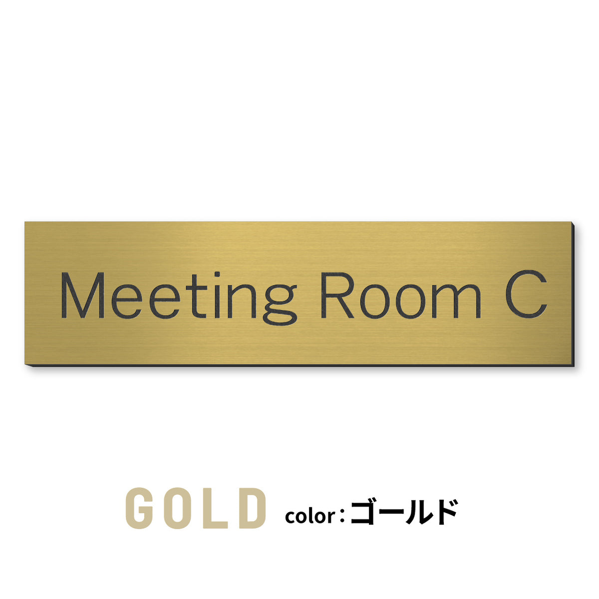室名プレート (応接室 会議室 会議室 小会議室 大会議室 ConferenceRoom MeetingRoom 打ち合わせ室 応接会議室) 室名札 金属調 ステンレス調 シルバー 真鍮風ゴールド 銅板風ブロンズ ルームプレート ドアプレート ネームプレート ドアサイン おしゃれ 室名サイン 表示サイン シール式 アクリル製 (配送2)