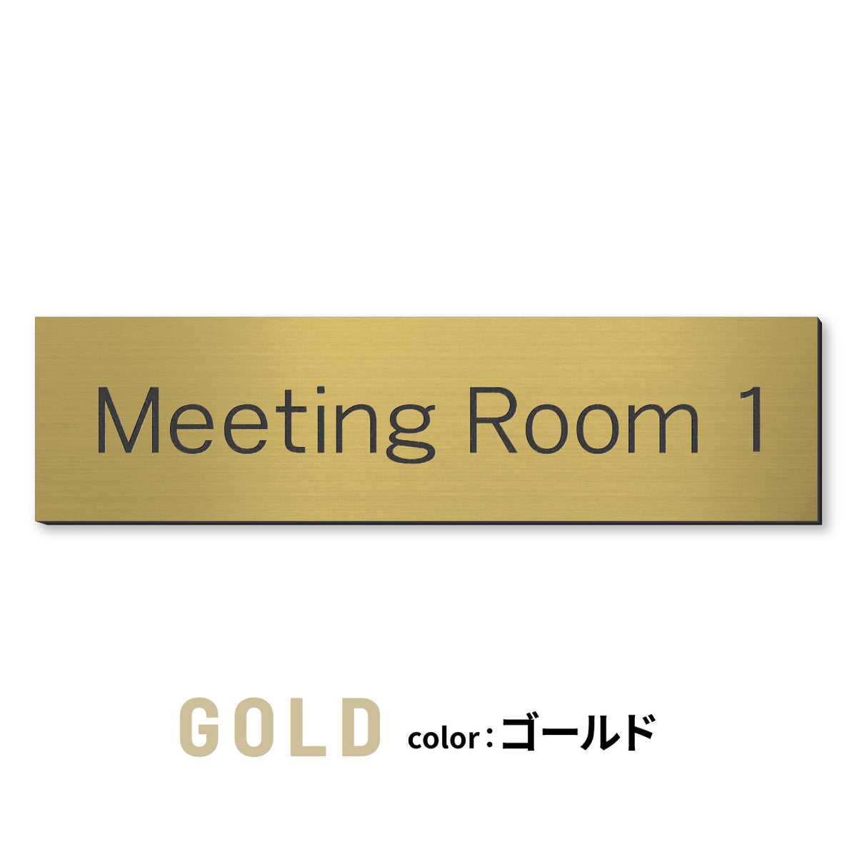 室名プレート (応接室 会議室 会議室 小会議室 大会議室 ConferenceRoom MeetingRoom 打ち合わせ室 応接会議室) 室名札 金属調 ステンレス調 シルバー 真鍮風ゴールド 銅板風ブロンズ ルームプレート ドアプレート ネームプレート ドアサイン おしゃれ 室名サイン 表示サイン シール式 アクリル製 (配送2)