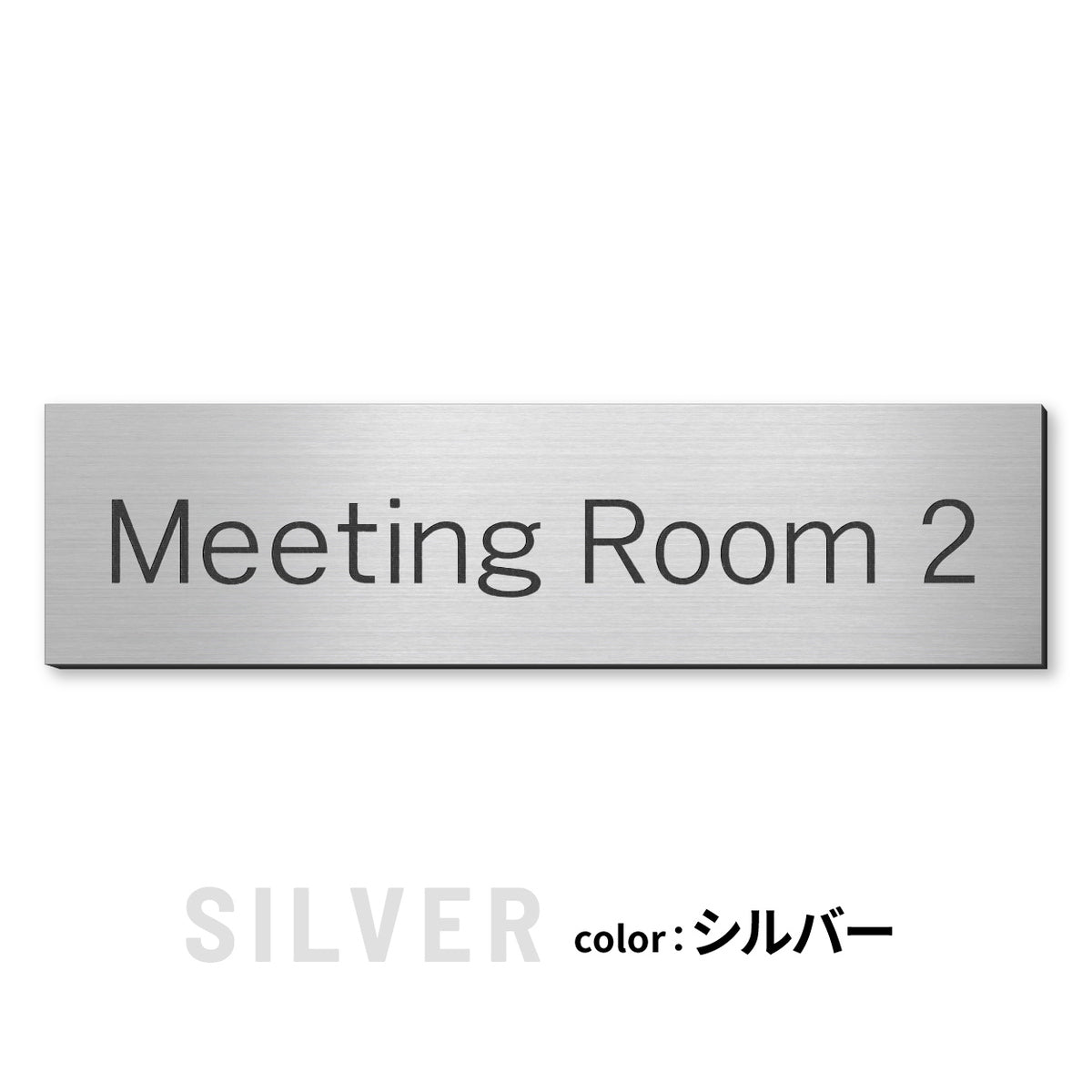 室名プレート (応接室 会議室 会議室 小会議室 大会議室 ConferenceRoom MeetingRoom 打ち合わせ室 応接会議室) 室名札 金属調 ステンレス調 シルバー 真鍮風ゴールド 銅板風ブロンズ ルームプレート ドアプレート ネームプレート ドアサイン おしゃれ 室名サイン 表示サイン シール式 アクリル製 (配送2)