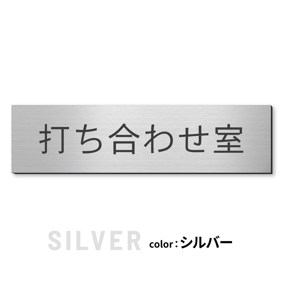 室名プレート (応接室 会議室 会議室 小会議室 大会議室 ConferenceRoom MeetingRoom 打ち合わせ室 応接会議室) 室名札 金属調 ステンレス調 シルバー 真鍮風ゴールド 銅板風ブロンズ ルームプレート ドアプレート ネームプレート ドアサイン おしゃれ 室名サイン 表示サイン シール式 アクリル製 (配送2)