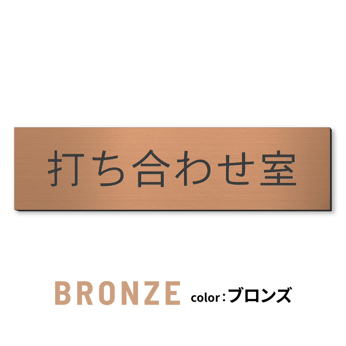 室名プレート (応接室 会議室 会議室 小会議室 大会議室 ConferenceRoom MeetingRoom 打ち合わせ室 応接会議室) 室名札 金属調 ステンレス調 シルバー 真鍮風ゴールド 銅板風ブロンズ ルームプレート ドアプレート ネームプレート ドアサイン おしゃれ 室名サイン 表示サイン シール式 アクリル製 (配送2)