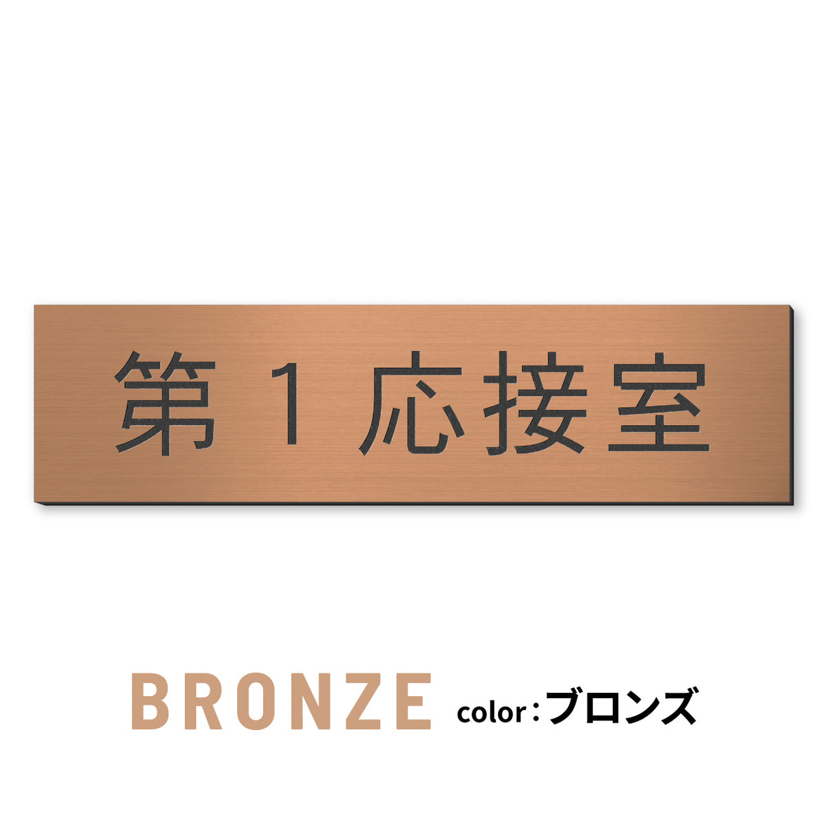 室名プレート (応接室 会議室 会議室 小会議室 大会議室 ConferenceRoom MeetingRoom 打ち合わせ室 応接会議室) 室名札 金属調 ステンレス調 シルバー 真鍮風ゴールド 銅板風ブロンズ ルームプレート ドアプレート ネームプレート ドアサイン おしゃれ 室名サイン 表示サイン シール式 アクリル製 (配送2)