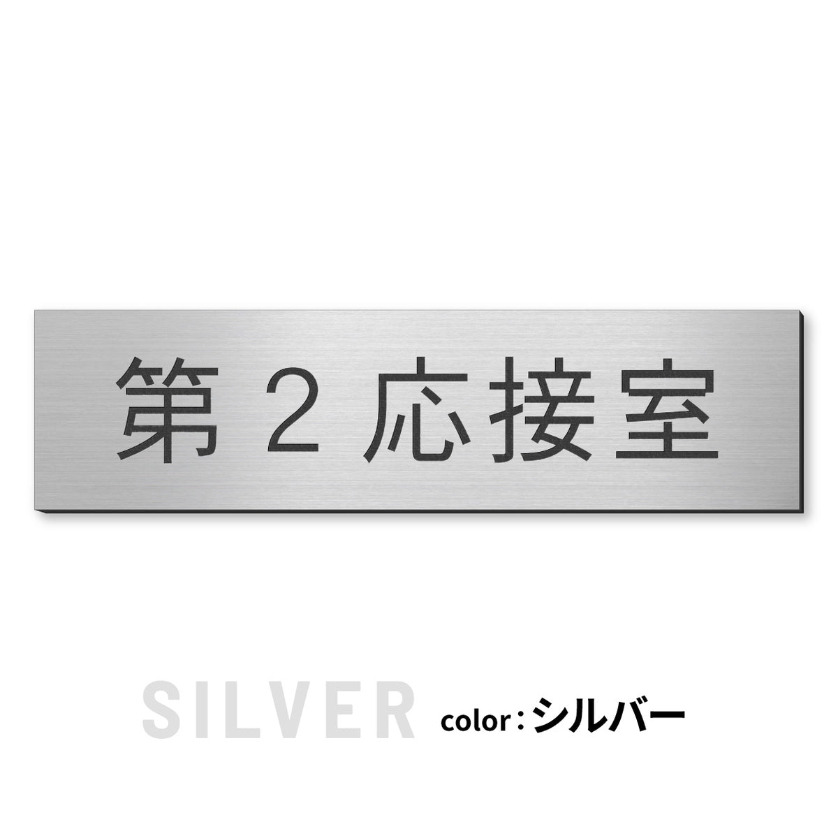 室名プレート (応接室 会議室 会議室 小会議室 大会議室 ConferenceRoom MeetingRoom 打ち合わせ室 応接会議室) 室名札 金属調 ステンレス調 シルバー 真鍮風ゴールド 銅板風ブロンズ ルームプレート ドアプレート ネームプレート ドアサイン おしゃれ 室名サイン 表示サイン シール式 アクリル製 (配送2)