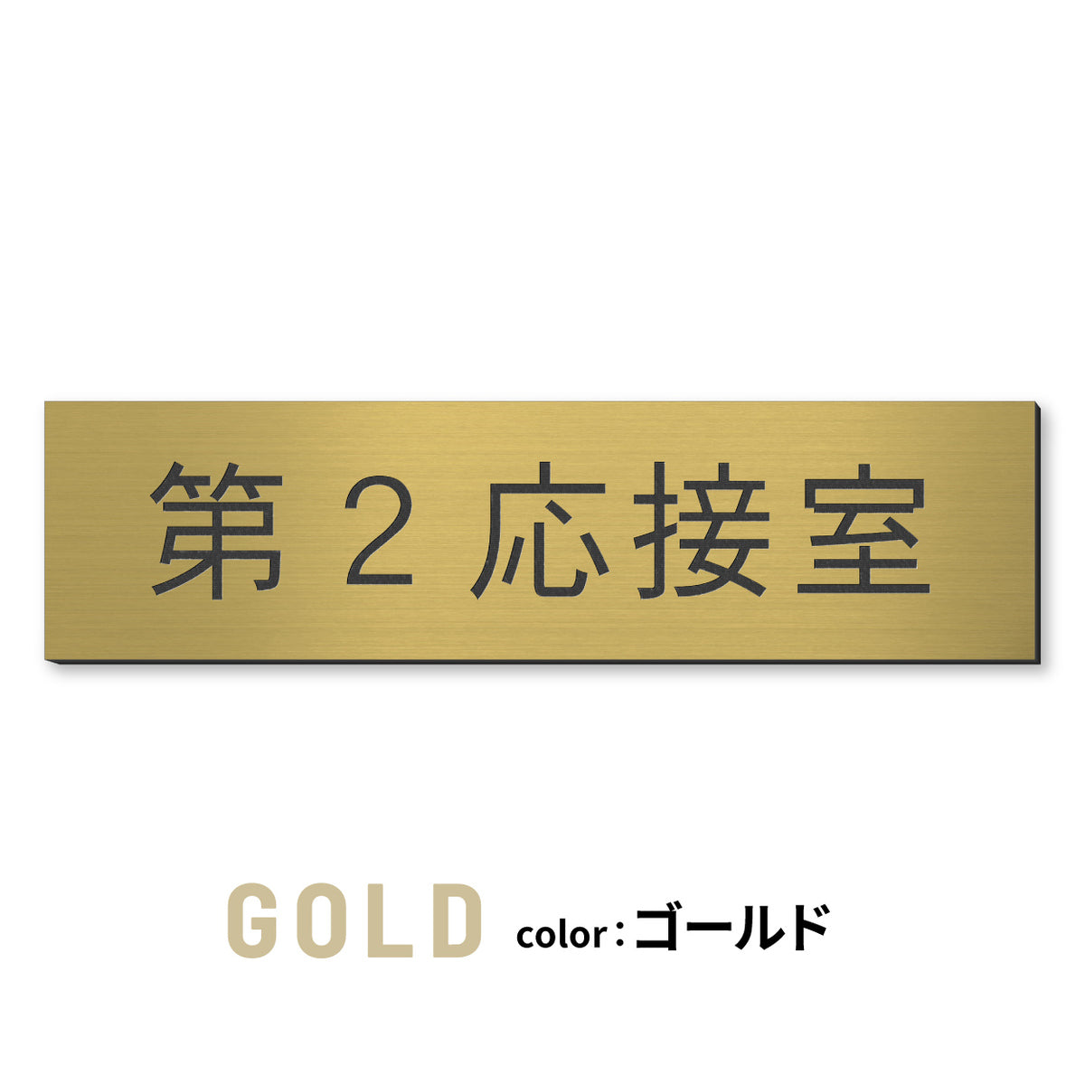 室名プレート (応接室 会議室 会議室 小会議室 大会議室 ConferenceRoom MeetingRoom 打ち合わせ室 応接会議室) 室名札 金属調 ステンレス調 シルバー 真鍮風ゴールド 銅板風ブロンズ ルームプレート ドアプレート ネームプレート ドアサイン おしゃれ 室名サイン 表示サイン シール式 アクリル製 (配送2)