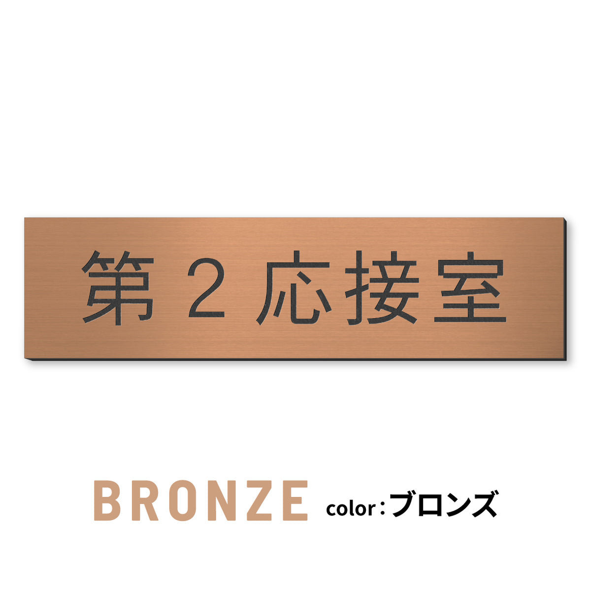 室名プレート (応接室 会議室 会議室 小会議室 大会議室 ConferenceRoom MeetingRoom 打ち合わせ室 応接会議室) 室名札 金属調 ステンレス調 シルバー 真鍮風ゴールド 銅板風ブロンズ ルームプレート ドアプレート ネームプレート ドアサイン おしゃれ 室名サイン 表示サイン シール式 アクリル製 (配送2)
