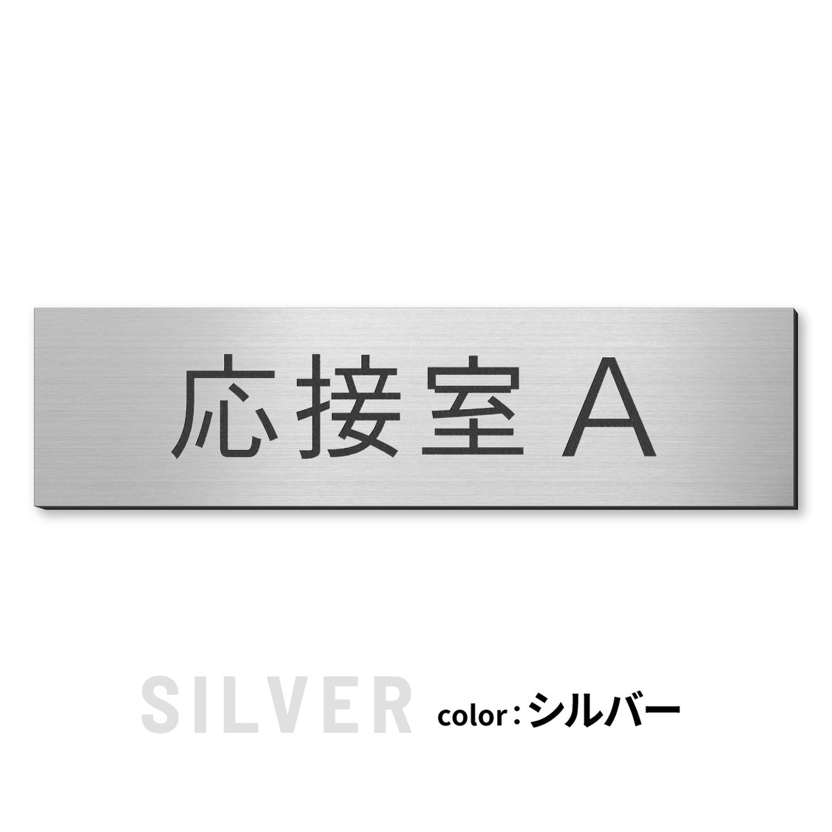 室名プレート (応接室 会議室 会議室 小会議室 大会議室 ConferenceRoom MeetingRoom 打ち合わせ室 応接会議室) 室名札 金属調 ステンレス調 シルバー 真鍮風ゴールド 銅板風ブロンズ ルームプレート ドアプレート ネームプレート ドアサイン おしゃれ 室名サイン 表示サイン シール式 アクリル製 (配送2)