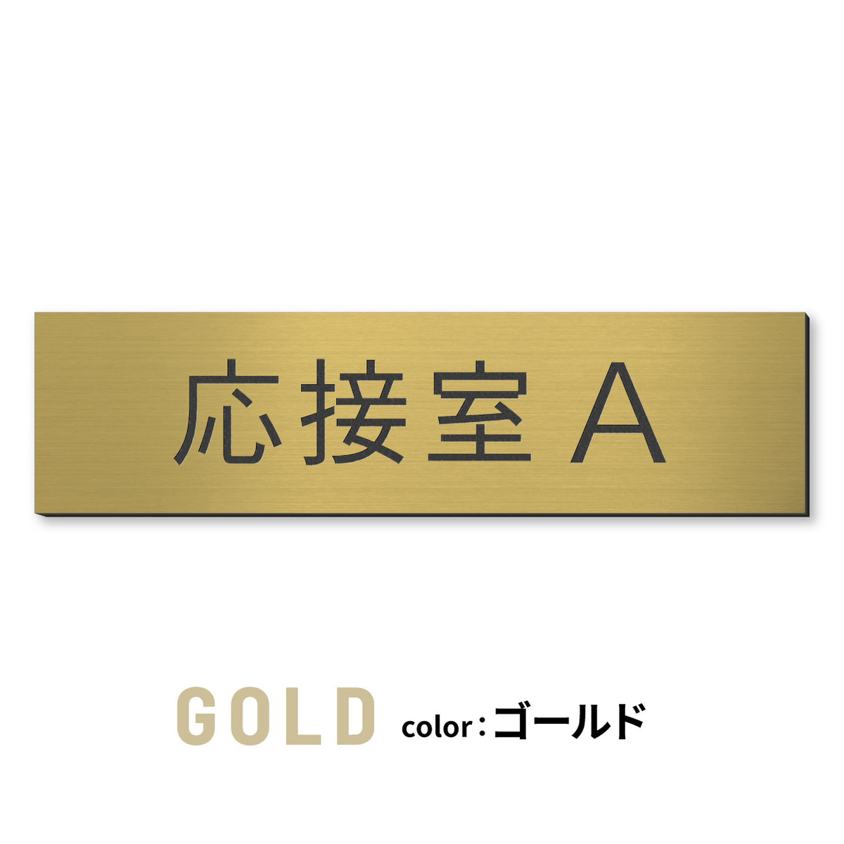 室名プレート (応接室 会議室 会議室 小会議室 大会議室 ConferenceRoom MeetingRoom 打ち合わせ室 応接会議室) 室名札 金属調 ステンレス調 シルバー 真鍮風ゴールド 銅板風ブロンズ ルームプレート ドアプレート ネームプレート ドアサイン おしゃれ 室名サイン 表示サイン シール式 アクリル製 (配送2)