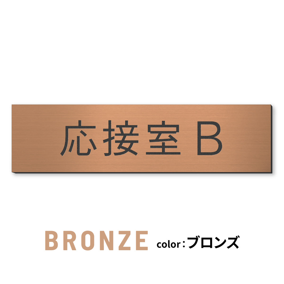 室名プレート (応接室 会議室 会議室 小会議室 大会議室 ConferenceRoom MeetingRoom 打ち合わせ室 応接会議室) 室名札 金属調 ステンレス調 シルバー 真鍮風ゴールド 銅板風ブロンズ ルームプレート ドアプレート ネームプレート ドアサイン おしゃれ 室名サイン 表示サイン シール式 アクリル製 (配送2)