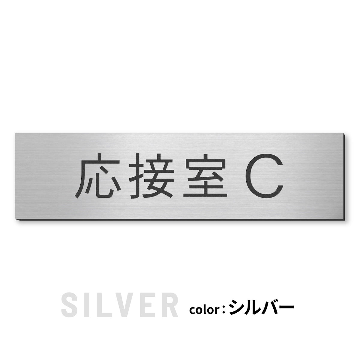 室名プレート (応接室 会議室 会議室 小会議室 大会議室 ConferenceRoom MeetingRoom 打ち合わせ室 応接会議室) 室名札 金属調 ステンレス調 シルバー 真鍮風ゴールド 銅板風ブロンズ ルームプレート ドアプレート ネームプレート ドアサイン おしゃれ 室名サイン 表示サイン シール式 アクリル製 (配送2)