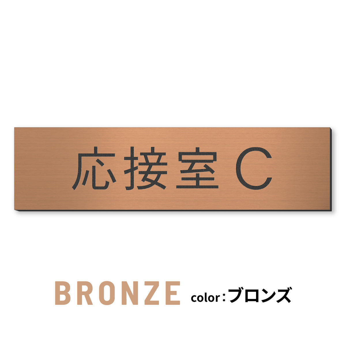 室名プレート (応接室 会議室 会議室 小会議室 大会議室 ConferenceRoom MeetingRoom 打ち合わせ室 応接会議室) 室名札 金属調 ステンレス調 シルバー 真鍮風ゴールド 銅板風ブロンズ ルームプレート ドアプレート ネームプレート ドアサイン おしゃれ 室名サイン 表示サイン シール式 アクリル製 (配送2)