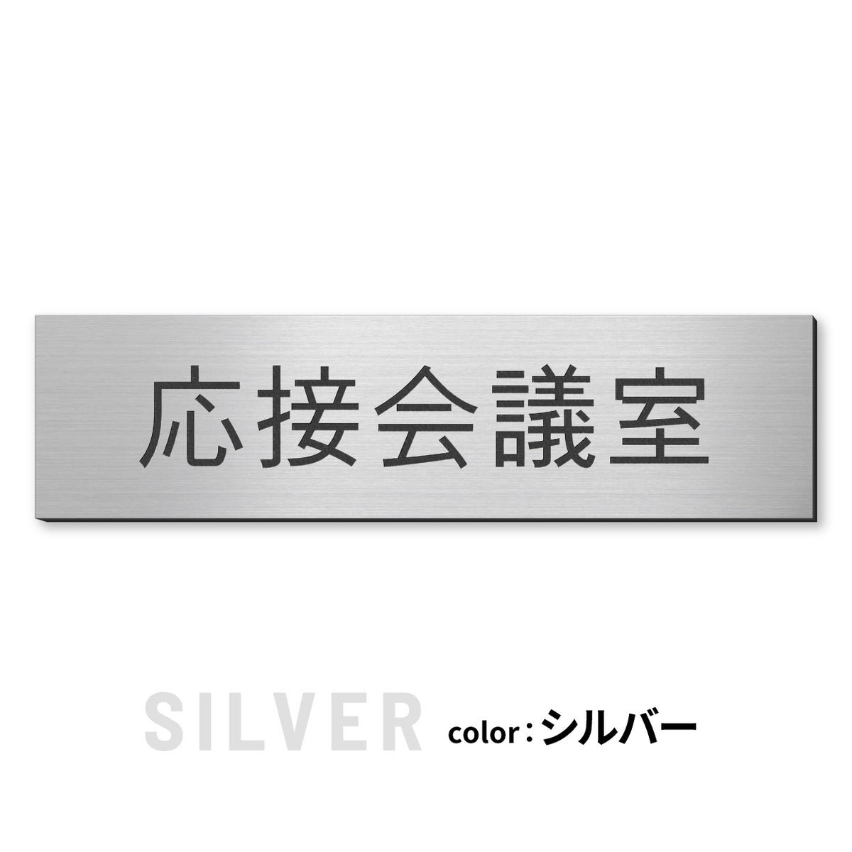 室名プレート (応接室 会議室 会議室 小会議室 大会議室 ConferenceRoom MeetingRoom 打ち合わせ室 応接会議室) 室名札 金属調 ステンレス調 シルバー 真鍮風ゴールド 銅板風ブロンズ ルームプレート ドアプレート ネームプレート ドアサイン おしゃれ 室名サイン 表示サイン シール式 アクリル製 (配送2)
