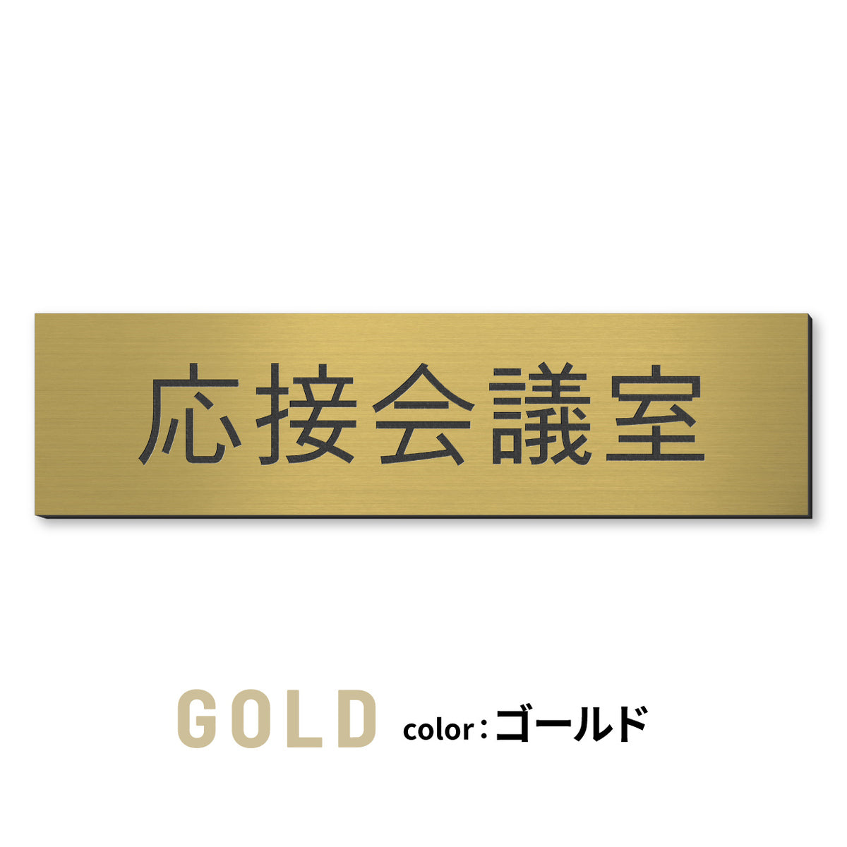 室名プレート (応接室 会議室 会議室 小会議室 大会議室 ConferenceRoom MeetingRoom 打ち合わせ室 応接会議室) 室名札 金属調 ステンレス調 シルバー 真鍮風ゴールド 銅板風ブロンズ ルームプレート ドアプレート ネームプレート ドアサイン おしゃれ 室名サイン 表示サイン シール式 アクリル製 (配送2)